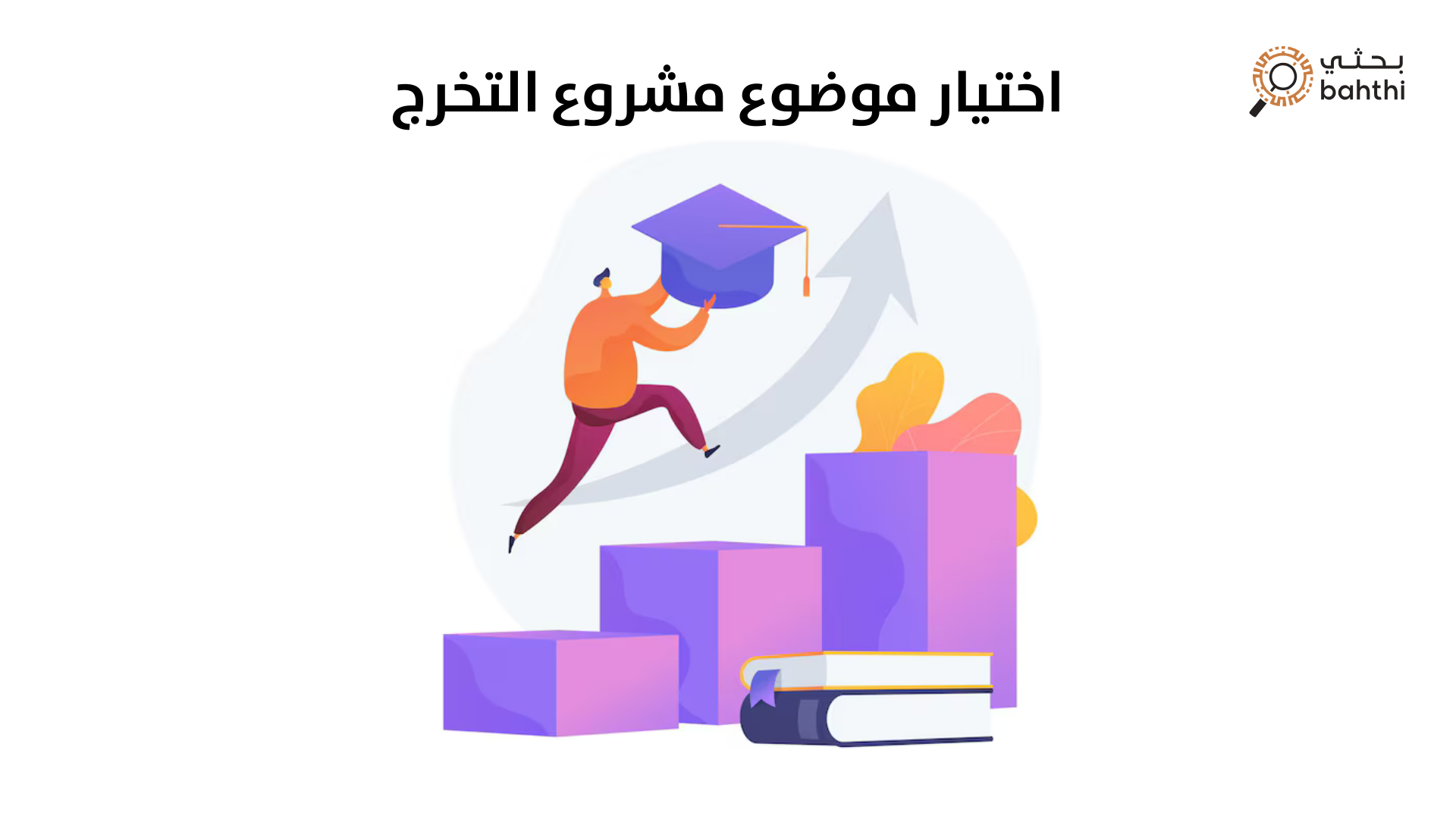 اختيار موضوع مشروع التخرج: دليل شامل لنجاحك الأكاديمي